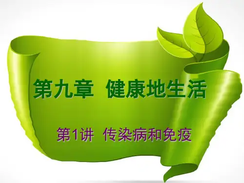 第9章  健康地生活  第1讲  传染病和免疫ppt课件