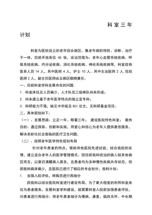 老年综合科三年规划