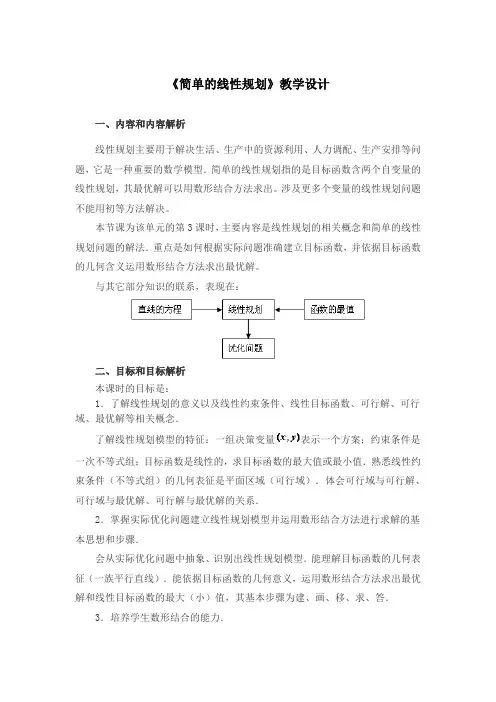 《简单的线性规划》教学设计2