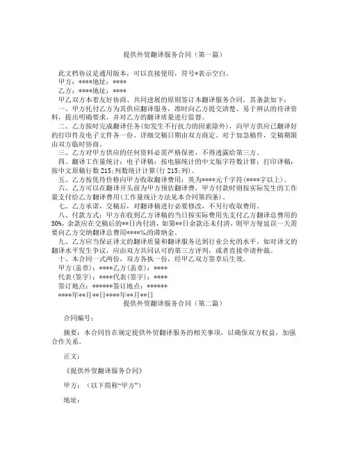 提供外贸翻译服务合同(精选3篇)