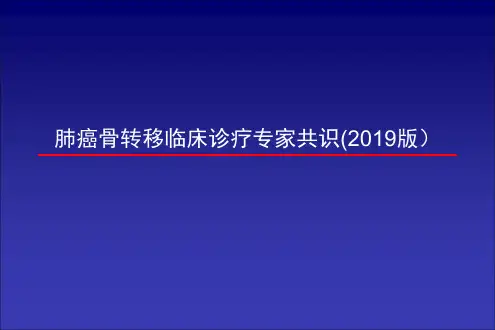 肺癌骨转移临床诊疗专家共识2019