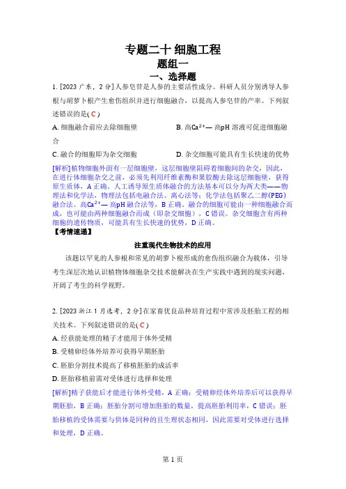 专题二十 细胞工程  2024届五年高考题分类训练(生物)