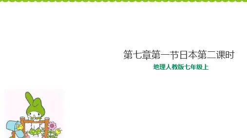 初中人教版《日本》完美课件2
