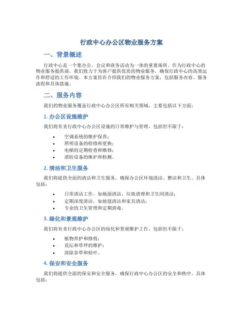 行政中心办公区物业服务方案