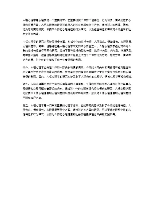 人格心理学的研究