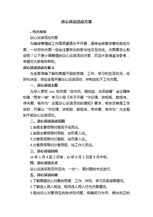 谈心谈话活动方案