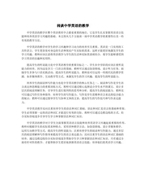 浅谈中学英语的教学