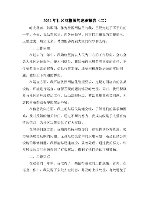 2024年社区网格员的述职报告(二)