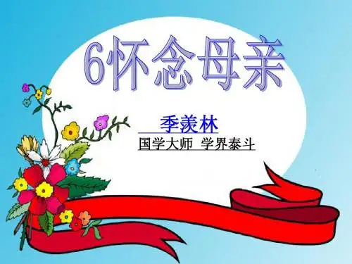 人教版六年级上6怀念母亲