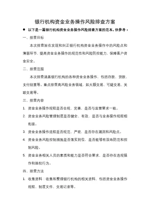 银行机构资金业务操作风险排查方案