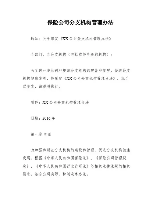 保险公司分支机构管理办法