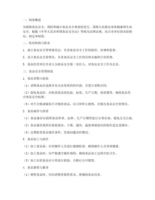 食品安全管理制度及程序