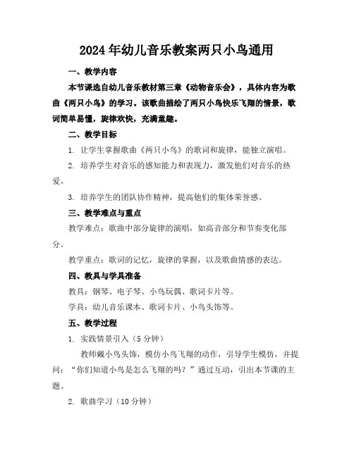 2024年幼儿音乐教案两只小鸟通用