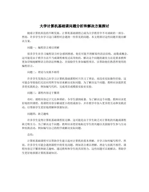 大学计算机基础课问题分析和解决方案探讨