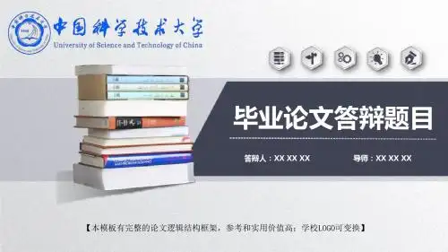 中国科学技术大学 学术报告毕业论文答辩模板精美框架式PPT模板