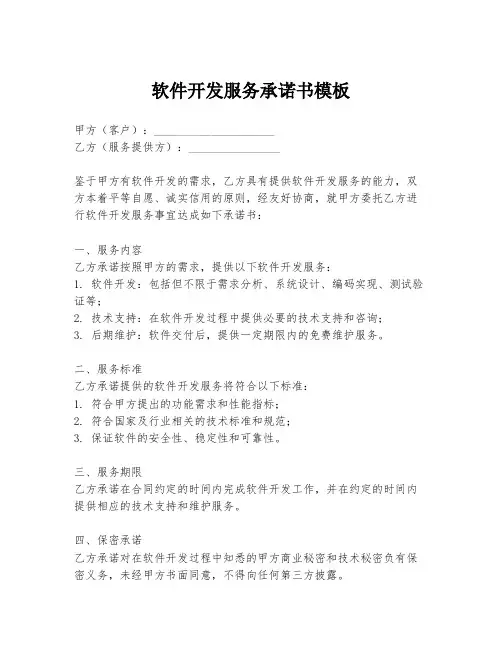 软件开发服务承诺书模板