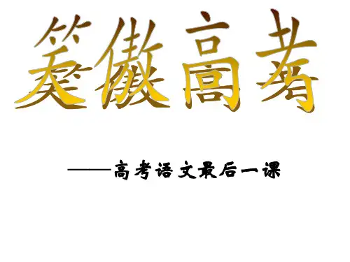 高考语文最后一课
