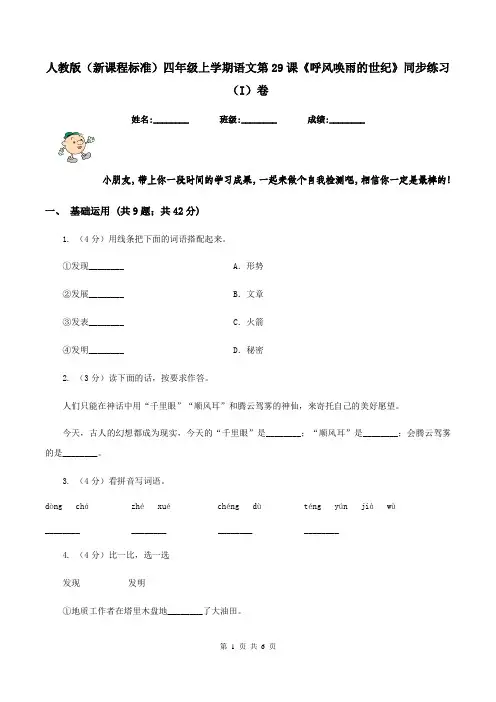 人教版(新课程标准)四年级上学期语文第29课《呼风唤雨的世纪》同步练习(I)卷