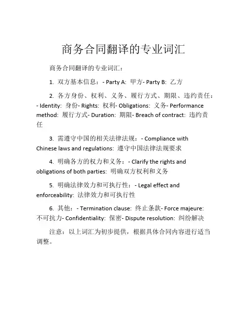 商务合同翻译的专业词汇