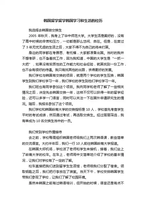 韩国留学留学韩国学习和生活的经历