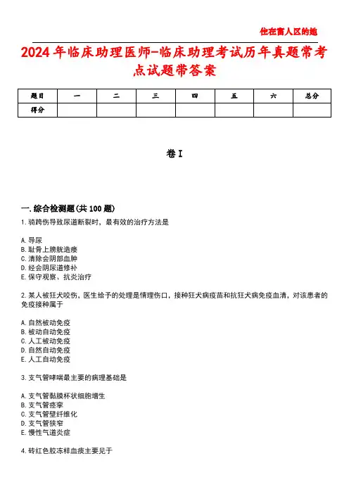 2024年临床助理医师-临床助理考试历年真题常考点试题4带答案