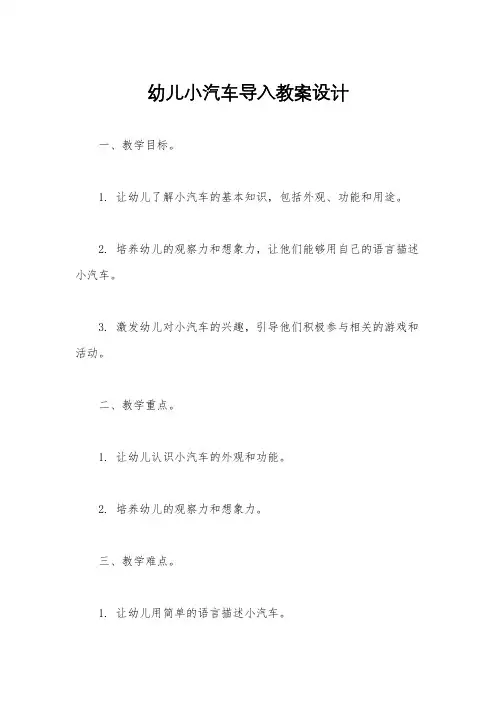 幼儿小汽车导入教案设计
