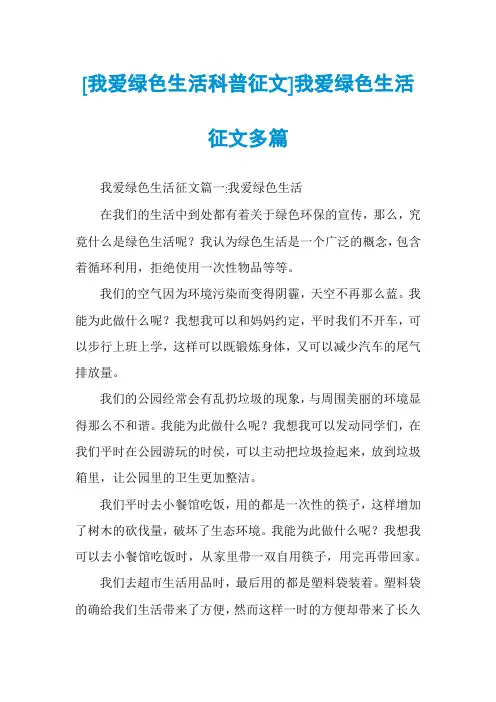 [我爱绿色生活科普征文]我爱绿色生活征文多篇