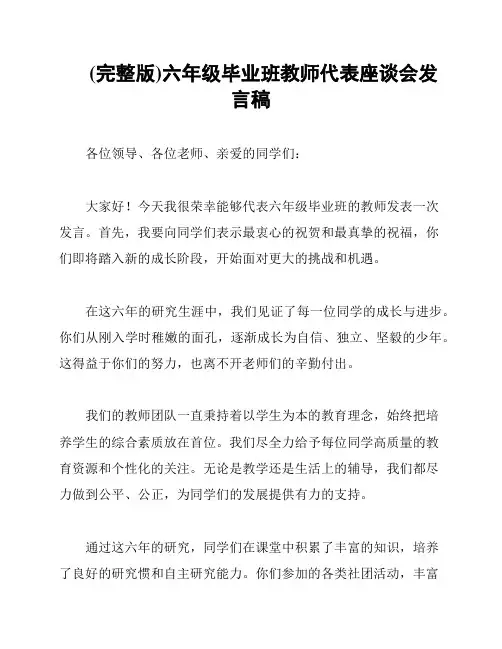 (完整版)六年级毕业班教师代表座谈会发言稿