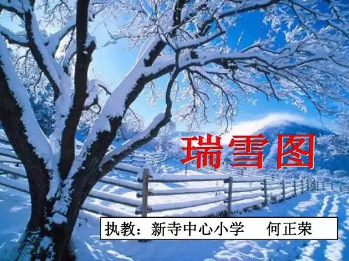《瑞雪图》ppt课件
