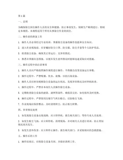 除尘岗位的安全操作规程(3篇)