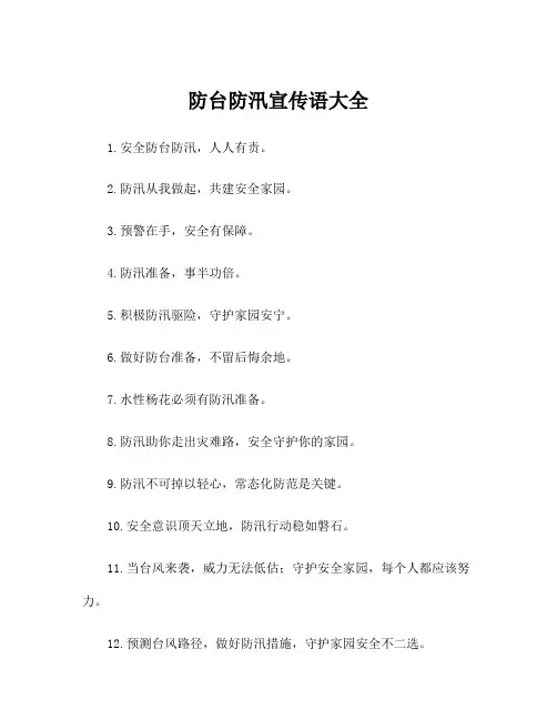 防台防汛宣传语大全