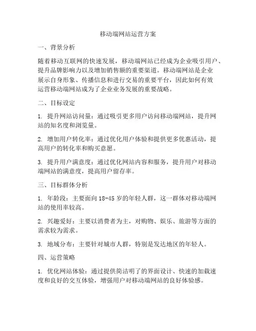 移动端网站运营方案
