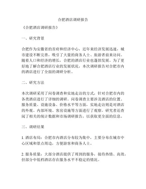 合肥酒店调研报告