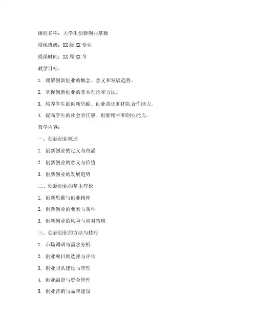 大学生创新创业课程教案