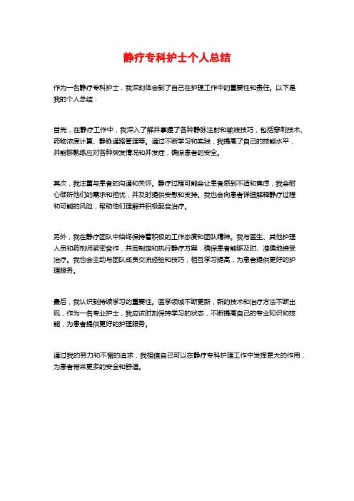 静疗专科护士个人总结