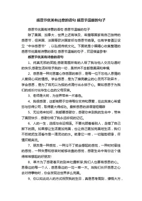 感恩节优美有诗意的语句感恩节温暖的句子
