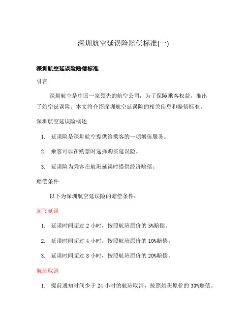 深圳航空延误险赔偿标准(一)