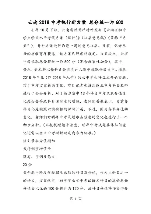 2018年云南中考执行新方案 总分统一为600-文档资料