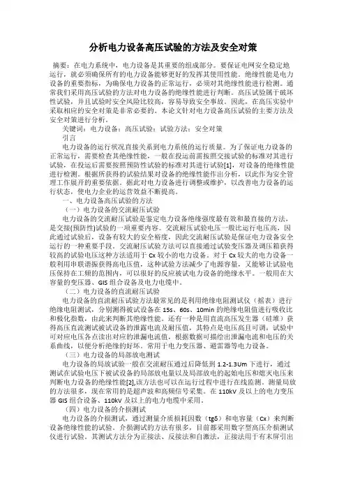 分析电力设备高压试验的方法及安全对策
