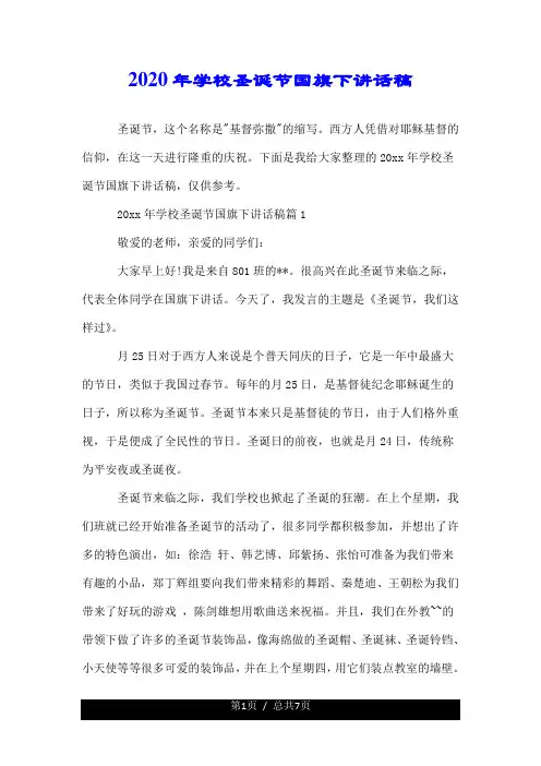 2020年学校圣诞节国旗下讲话稿.doc