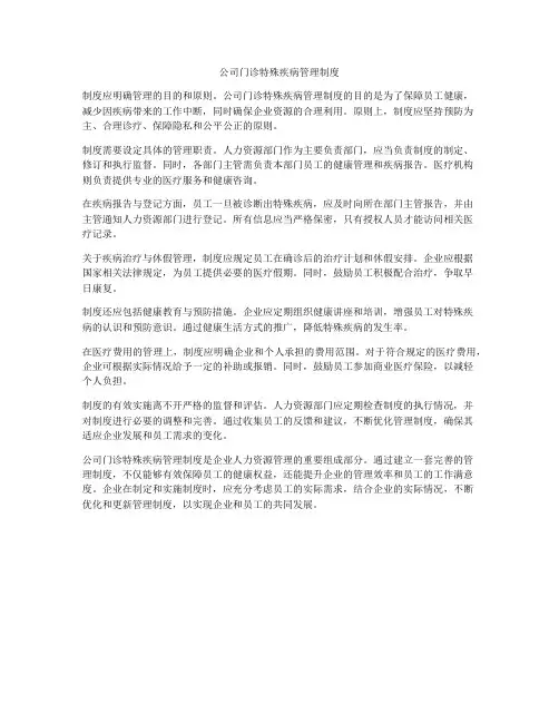 公司门诊特殊疾病管理制度