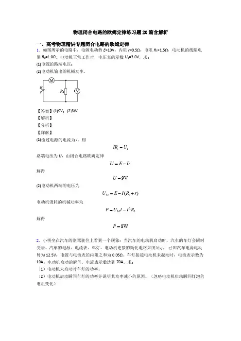 物理闭合电路的欧姆定律练习题20篇含解析