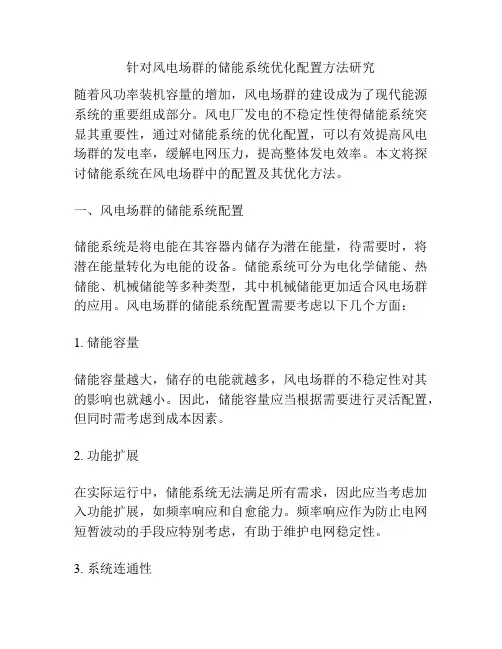 针对风电场群的储能系统优化配置方法研究