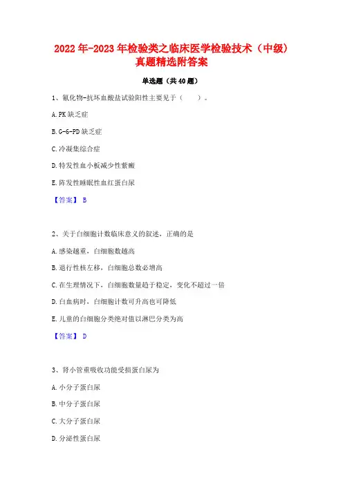 2022年-2023年检验类之临床医学检验技术(中级)真题精选附答案