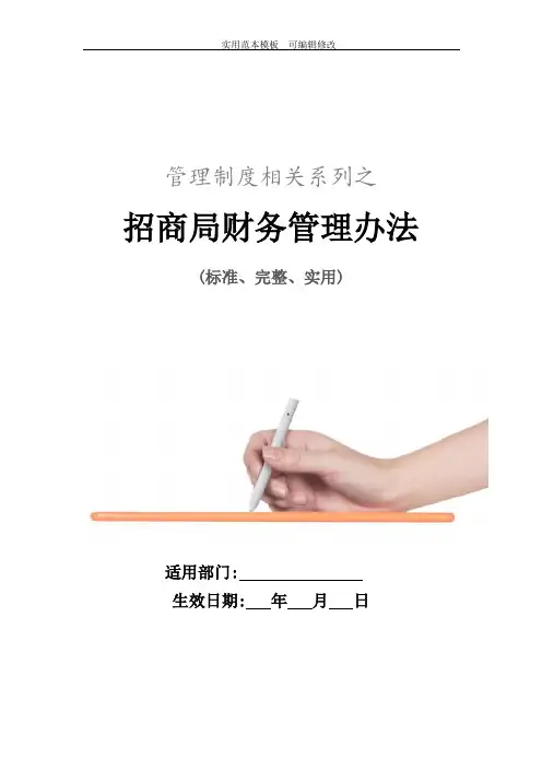 招商局财务管理办法范本