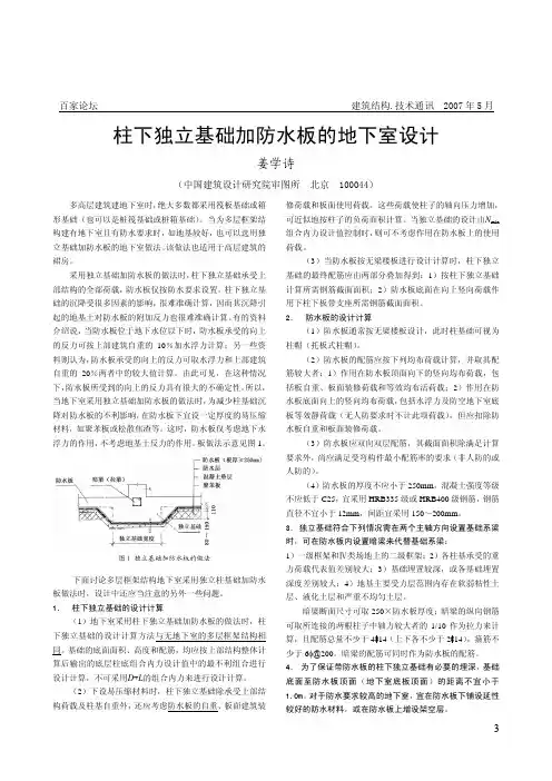 柱下独立基础加防水板的地下室设计