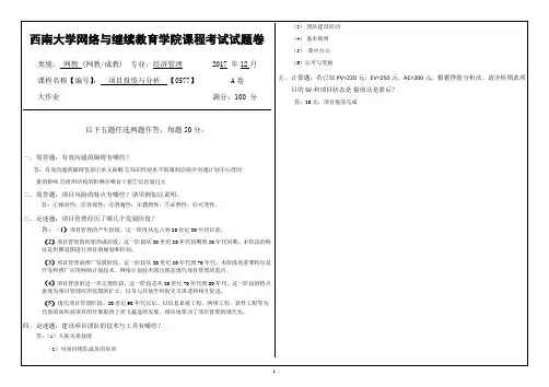 项目投资与分析(西南大学考题及答案
