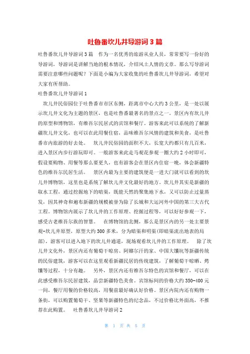 吐鲁番坎儿井导游词3篇