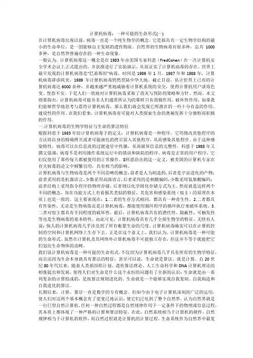 计算机病毒：一种可能的生命形式(一)