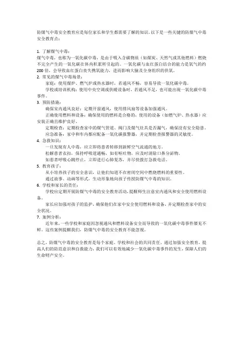 防煤气中毒安全教育